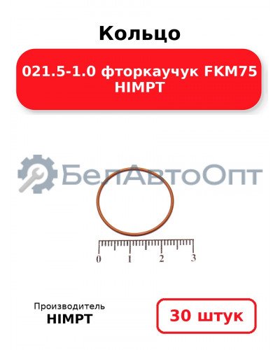 Кольцо 021.5-1.0 фторкаучук FKM75 HIMPT. Комплект 30(шт.)