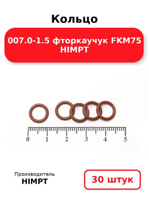 Кольцо 007.0-1.5 фторкаучук FKM75 HIMPT. Комплект 30(шт.)
