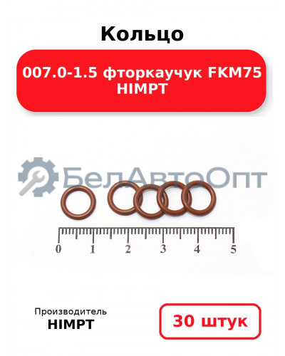 Кольцо 007.0-1.5 фторкаучук FKM75 HIMPT. Комплект 30(шт.)
