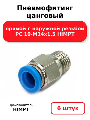 Пневмофитинг цанговый прямой с наружной резьбой PC 10-М14х1.5 HIMPT. Комплект 6(шт.)