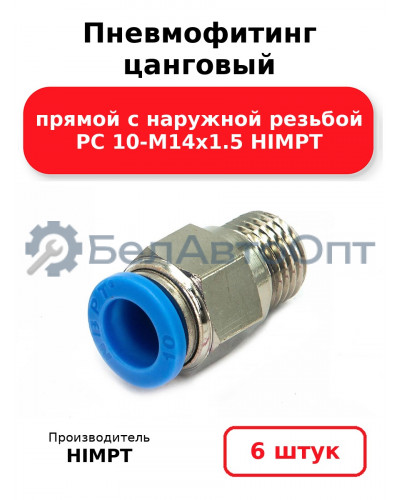 Пневмофитинг цанговый прямой с наружной резьбой PC 10-М14х1.5 HIMPT. Комплект 6(шт.)