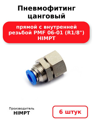 Пневмофитинг цанговый прямой с внутренней резьбой PMF 06-01 (R1/8) HIMPT. Комплект 6(шт.)