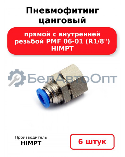 Пневмофитинг цанговый прямой с внутренней резьбой PMF 06-01 (R1/8) HIMPT. Комплект 6(шт.)