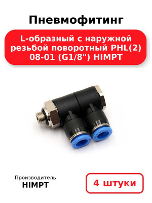 Пневмофитинг L-образный с наружной резьбой поворотный PHL(2) 08-01 (G1/8) HIMPT. Комплект 4(шт.)