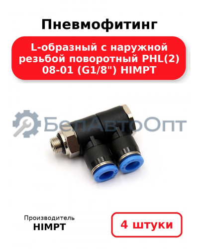 Пневмофитинг L-образный с наружной резьбой поворотный PHL(2) 08-01 (G1/8) HIMPT. Комплект 4(шт.)
