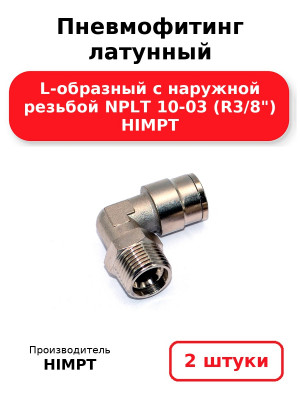 Пневмофитинг латунный L-образный с наружной резьбой NPLT 10-03 (R3/8) HIMPT. Комплект 2(шт.)