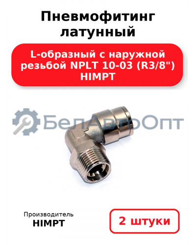 Пневмофитинг латунный L-образный с наружной резьбой NPLT 10-03 (R3/8) HIMPT. Комплект 2(шт.)