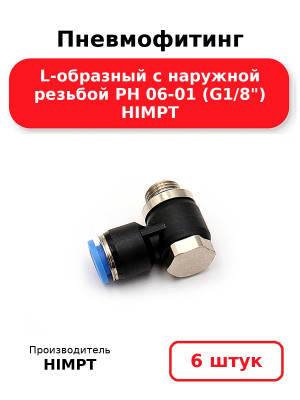 Пневмофитинг L-образный с наружной резьбой PH 06-01 (G1/8) HIMPT. Комплект 6(шт.)
