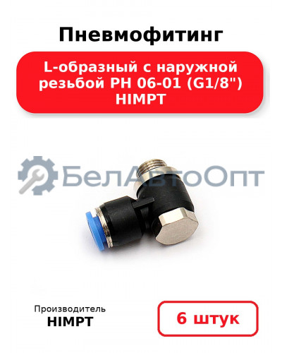 Пневмофитинг L-образный с наружной резьбой PH 06-01 (G1/8) HIMPT. Комплект 6(шт.)