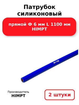 Патрубок силиконовый прямой Ф 6 мм L 1100 мм HIMPT. Комплект 2(шт.)