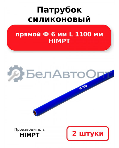 Патрубок силиконовый прямой Ф 6 мм L 1100 мм HIMPT. Комплект 2(шт.)