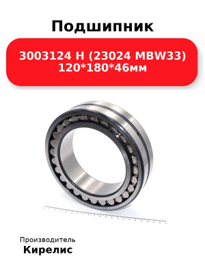Подшипник 3003124 Н (23024 MBW33) 120*180*46мм