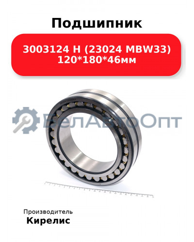 Подшипник 3003124 Н (23024 MBW33) 120<em>180</em>46мм