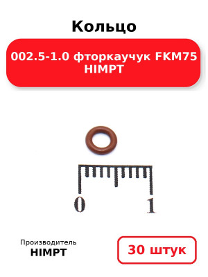 Кольцо 002.5-1.0 фторкаучук FKM75 HIMPT. Комплект 30(шт.)