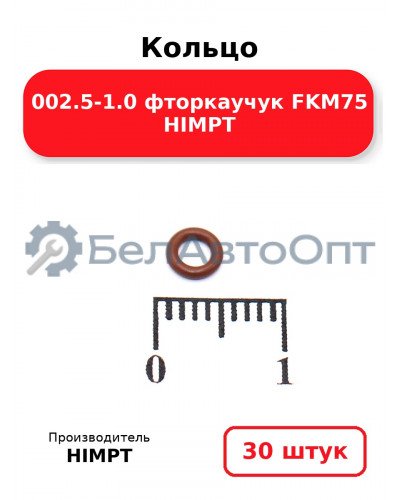 Кольцо 002.5-1.0 фторкаучук FKM75 HIMPT. Комплект 30(шт.)