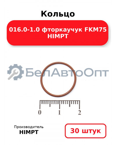 Кольцо 016.0-1.0 фторкаучук FKM75 HIMPT. Комплект 30(шт.)