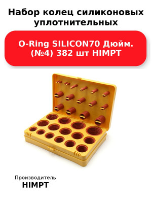 Набор колец силиконовых уплотнительных O-Ring SILICON70 Дюйм. (№4) 382 шт HIMPT