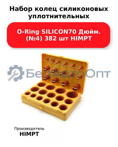Набор колец силиконовых уплотнительных O-Ring SILICON70 Дюйм. (№4) 382 шт HIMPT