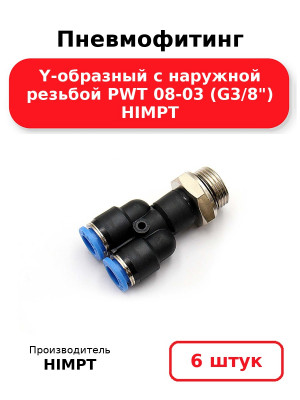 Пневмофитинг Y-образный с наружной резьбой PWT 08-03 (G3/8) HIMPT. Комплект 6(шт.)