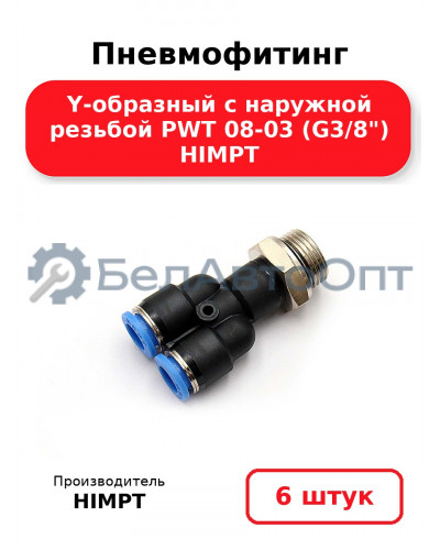 Пневмофитинг Y-образный с наружной резьбой PWT 08-03 (G3/8) HIMPT. Комплект 6(шт.)