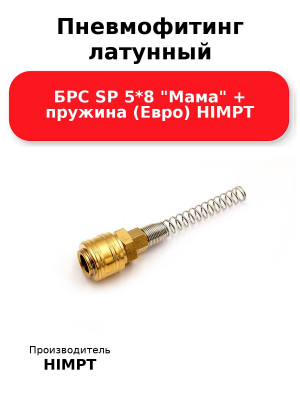 Пневмофитинг латунный БРС SP 5*8 Мама + пружина (Евро) HIMPT