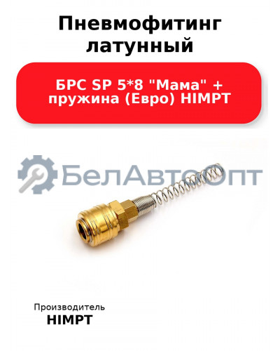 Пневмофитинг латунный БРС SP 5*8 Мама + пружина (Евро) HIMPT