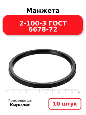 Манжета 2-100-3 ГОСТ 6678-72. Комплект 10(шт.)