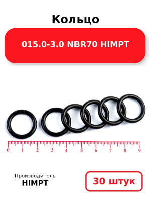 Кольцо 015.0-3.0 NBR70 HIMPT. Комплект 30(шт.)