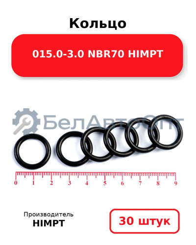 Кольцо 015.0-3.0 NBR70 HIMPT. Комплект 30(шт.)