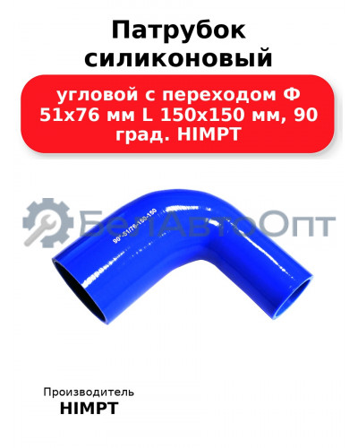 Патрубок силиконовый угловой с переходом Ф 51х76 мм L 150х150 мм, 90 град. HIMPT