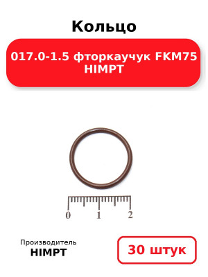 Кольцо 017.0-1.5 фторкаучук FKM75 HIMPT. Комплект 30(шт.)