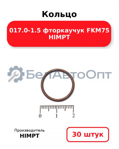 Кольцо 017.0-1.5 фторкаучук FKM75 HIMPT. Комплект 30(шт.)