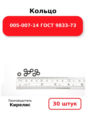 Кольцо 005-007-14 ГОСТ 9833-73. Комплект 30(шт.)