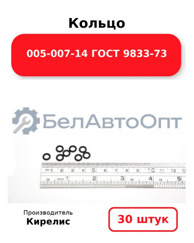 Кольцо 005-007-14 ГОСТ 9833-73. Комплект 30(шт.)