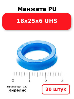 Манжета PU 18х25х6 UHS. Комплект 30(шт.)