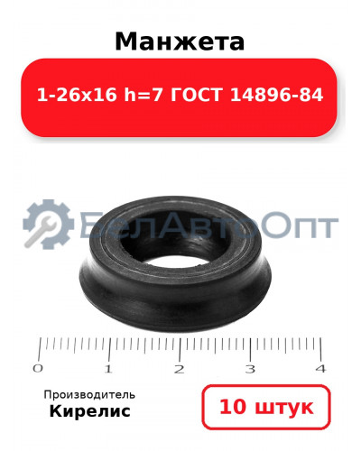 Манжета 1-26х16 h=7 ГОСТ 14896-84. Комплект 10(шт.)