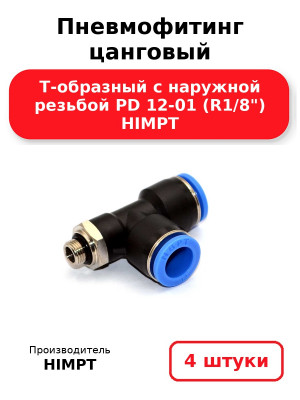 Пневмофитинг цанговый Т-образный с наружной резьбой PD 12-01 (R1/8) HIMPT. Комплект 4(шт.)