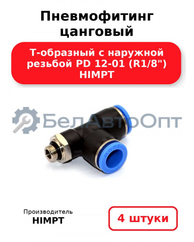 Пневмофитинг цанговый Т-образный с наружной резьбой PD 12-01 (R1/8) HIMPT. Комплект 4(шт.)