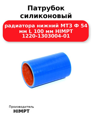 Патрубок силиконовый радиатора нижний МТЗ Ф 54 мм L 100 мм HIMPT 1220-1303004-01