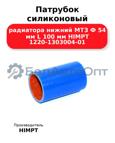 Патрубок силиконовый радиатора нижний МТЗ Ф 54 мм L 100 мм HIMPT 1220-1303004-01