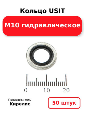 Кольцо USIT М10 гидравлическое. Комплект 50(шт.)