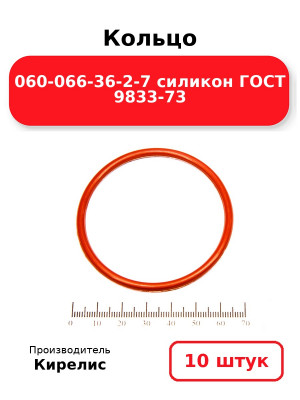 Кольцо 060-066-36-2-7 силикон ГОСТ 9833-73. Комплект 10(шт.)