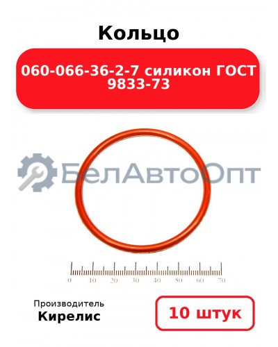 Кольцо 060-066-36-2-7 силикон ГОСТ 9833-73. Комплект 10(шт.)