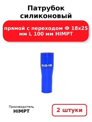 Патрубок силиконовый прямой с переходом Ф 18х25 мм L 100 мм HIMPT. Комплект 2(шт.)