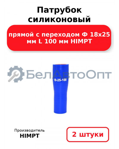 Патрубок силиконовый прямой с переходом Ф 18х25 мм L 100 мм HIMPT. Комплект 2(шт.)
