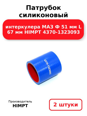 Патрубок силиконовый интеркулера МАЗ Ф 51 мм L 67 мм HIMPT 4370-1323093. Комплект 2(шт.)