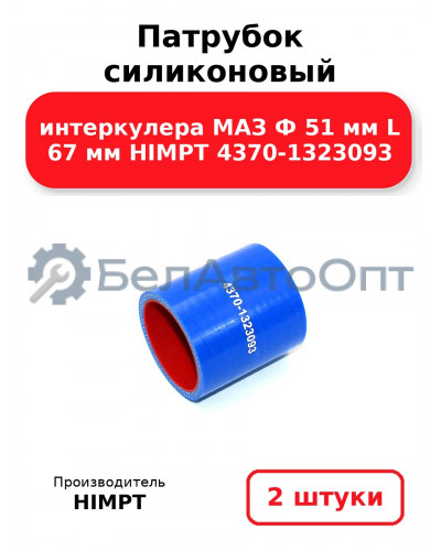 Патрубок силиконовый интеркулера МАЗ Ф 51 мм L 67 мм HIMPT 4370-1323093. Комплект 2(шт.)