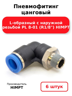 Пневмофитинг цанговый L-образный с наружной резьбой PL 8-01 (R1/8) HIMPT. Комплект 6(шт.)