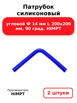 Патрубок силиконовый угловой Ф 14 мм L 200х200 мм, 90 град. HIMPT. Комплект 2(шт.)