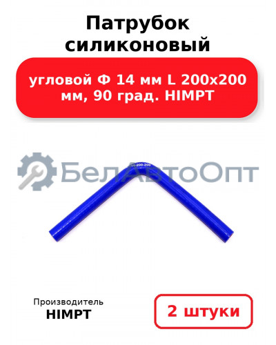 Патрубок силиконовый угловой Ф 14 мм L 200х200 мм, 90 град. HIMPT. Комплект 2(шт.)